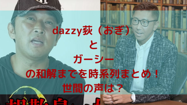 dazzy萩とガーシー