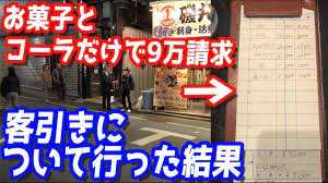 お菓子とコーラだけで9万円請求？ぼったくりバーに潜入調査したら闇深すぎたから会話全て公開します