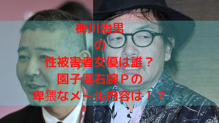 梅川治男と園子温