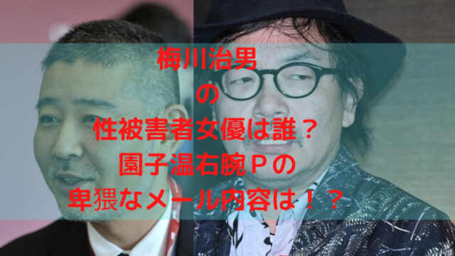 梅川治男と園子温