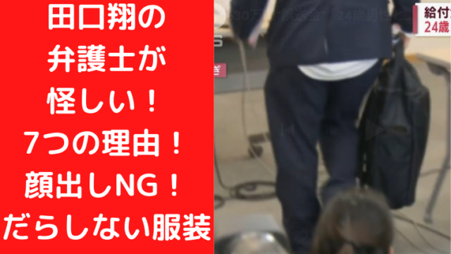 田口翔のシャツ出し弁護士は誰？共犯者か？怪しい理由は７つ！｜TrendWatch