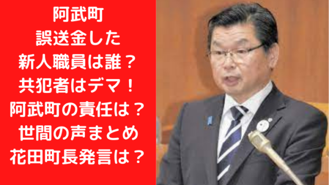 阿武町の給付金を誤送金した新人職員は誰？共犯者はデマ！世間の声は？｜TrendWatch