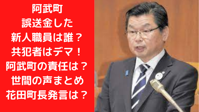 阿武町の給付金を誤送金した新人職員は誰？共犯者はデマ！世間の声は？｜TrendWatch