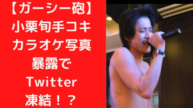 【ガーシー砲】小栗旬手コキカラオケ写真暴露でTwitter凍結！｜TrendWatch