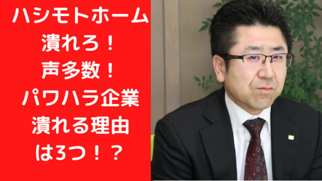ハシモトホーム潰れろの声多数！パワハラ企業が潰れる理由は3つ！？｜TrendWatch