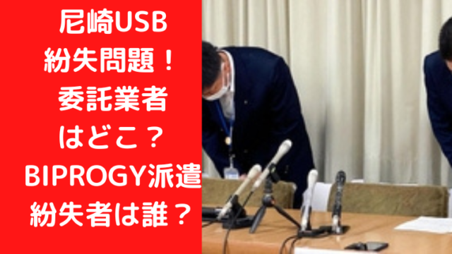 尼崎USB紛失問題！委託業者はどこ？協力会社biprogy紛失者は誰？｜TrendWatch