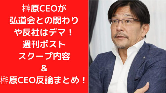 榊原信行と反社弘道会の関わりはデマ！ポストが報じた内容と反論まとめ！｜TrendWatch