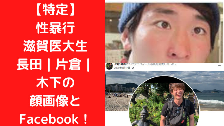 【特定】性暴行滋賀医大生｜長田｜片倉｜木下の顔画像とFacebook！｜Ｔｒｅｎｄｗａｔｃｈ