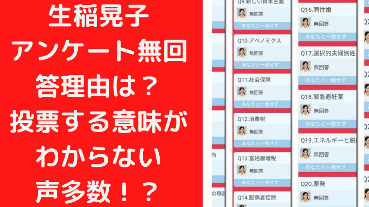 生稲晃子のアンケート無回答理由は？投票する意味がわからないとの声多数！｜TrendWatch