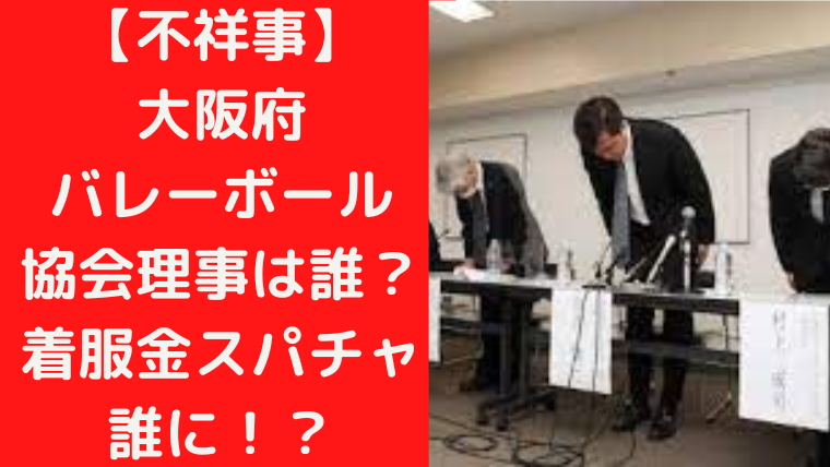 【不祥事】大阪府バレーボール協会理事は誰？着服金スパチャ誰に！？｜TrendWatch