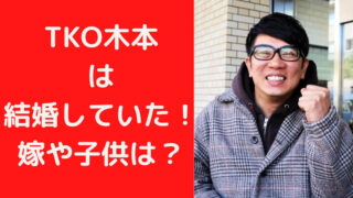 TKO木本武宏は結婚していた！嫁（妻）は誰で子供（娘・息子）はいるの？｜TrendWatch