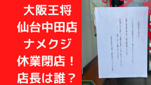 【炎上】 大阪王将仙台中田店ナメクジ 休業閉店！ 店長は誰？｜TrendWatch