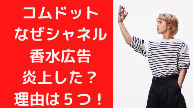 コムドットはなぜシャネル香水広告で炎上した？ダサい理由は５つあった！｜TrendWatch