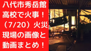 八代市秀岳館高校で火事！（7/20）火災現場の画像と動画まとめ！｜TrendWatch