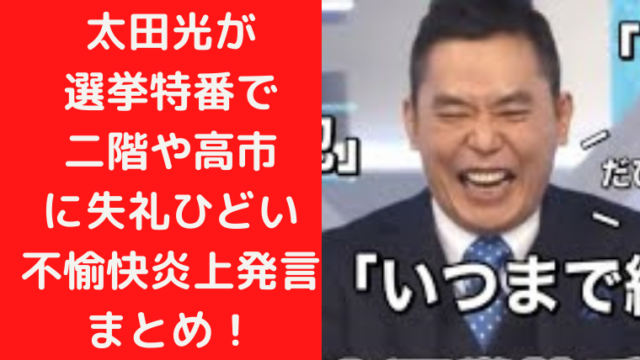 太田光が選挙特番で二階や高市にした失礼ひどい不愉快炎上発言まとめ！｜Ｔｒｅｎｄｗａｔｃｈ