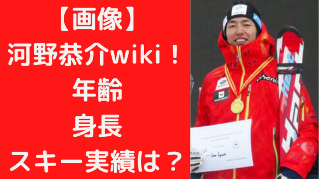 【画像】吉田知那美夫の河野恭介wikiプロフィール！年齢や身長sajスキー実績は？｜TrendWatch