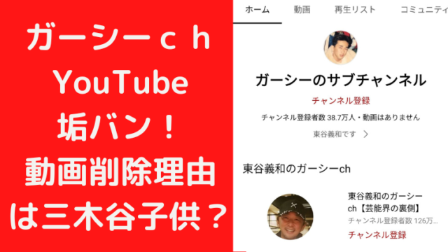 ガーシーｃｈYouTubeが垢バン！動画削除理由を三木谷子供脅迫？｜TrendWatch