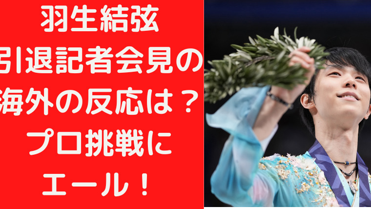 （7/19）羽生結弦引退記者会見の海外の反応は？プロ挑戦にエール！｜TrendWatch