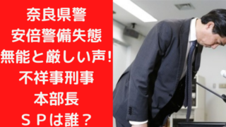 奈良県警安倍警備失態に無能と厳しい声!不祥事刑事本部長とＳＰは誰？｜TrendWatch