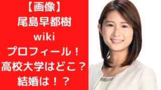 【画像】尾島早都樹wikiプロフィール！高校大学はどこ？結婚は！？｜TrendWatch