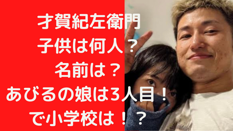 才賀紀左衛門 子供は何人？ 名前は？ あびるの娘は3人目！ で小学校は！？｜TrendWatch