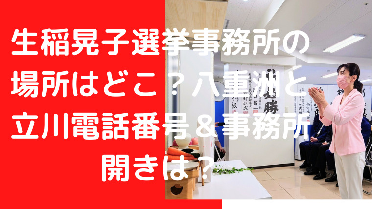 生稲晃子選挙事務所の場所はどこ？八重洲と立川電話番号＆事務所開きは？｜TrendWatch