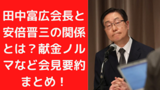 田中富広会長と安倍晋三の関係とは？献金ノルマなど会見要約まとめ！｜TrendWatch