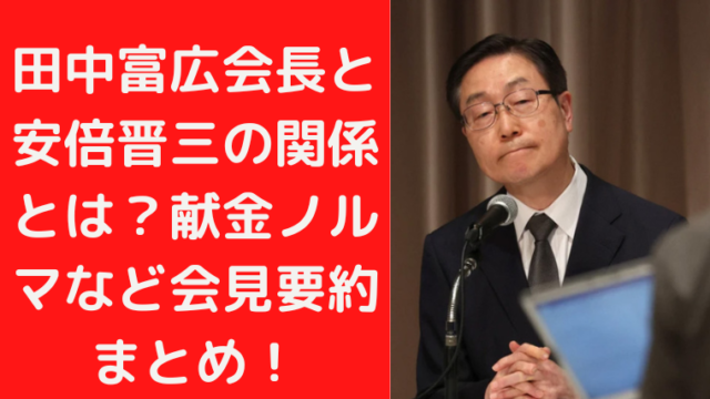 田中富広会長と安倍晋三の関係とは？献金ノルマなど会見要約まとめ！｜TrendWatch