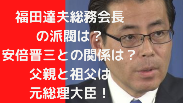 福田達夫総務会長 の派閥は？ 安倍晋三との関係は？父親と祖父は 元総理大臣！｜TrendWatch