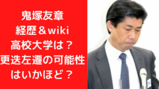 鬼塚友章の経歴＆wiki高校大学は？更迭左遷の可能性はいかほど？｜TrendWatch