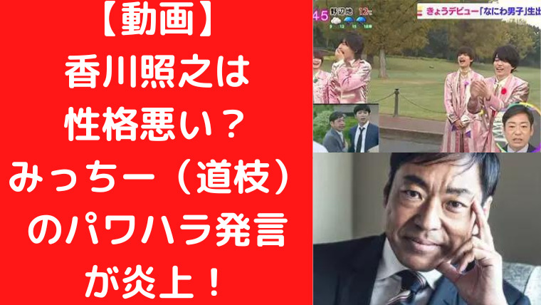 【動画】香川照之は性格悪い？みっちー（道枝）のパワハラ発言が炎上！｜TrendWatch