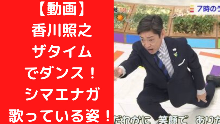 【動画】 香川照之 ザタイム でダンス！ シマエナガ 歌っている姿！｜TrendWatch