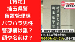 【特定】埼玉県警留置管理課パワハラ男性警部補は誰？顔や名前は？｜TrendWatch