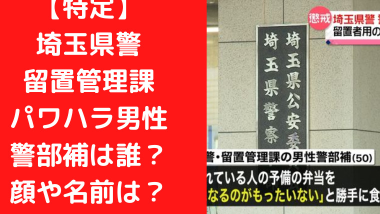 【特定】埼玉県警留置管理課パワハラ男性警部補は誰？顔や名前は？｜TrendWatch