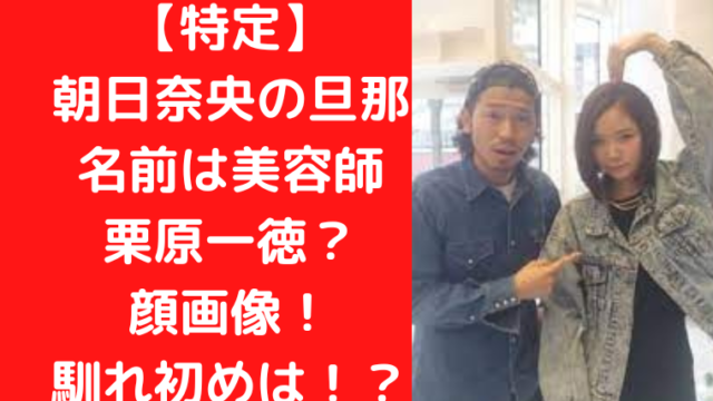 【特定】 朝日奈央の旦那 名前は美容師 栗原一徳？ 顔画像！ 馴れ初めは！？｜TrendWatch