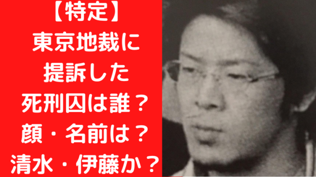 【特定】東京地裁に提訴した13年死刑囚は誰？顔・名前は清水・伊藤か？｜TrendWatch