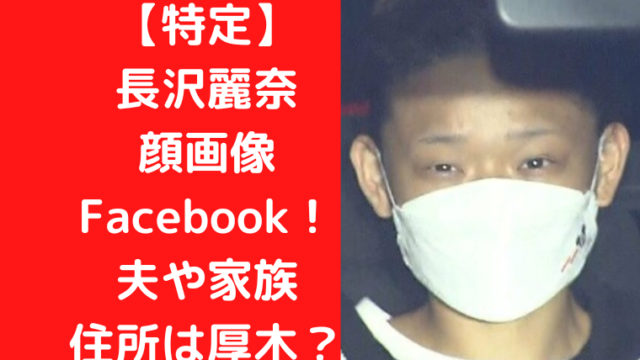 【特定】長沢麗奈の顔画像とFacebook！夫や家族、住所は厚木？｜TrendWatch