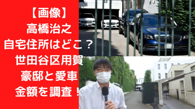 【画像】高橋治之自宅住所はどこ？世田谷区用賀豪邸と愛車の金額を調査！｜TrendWatch