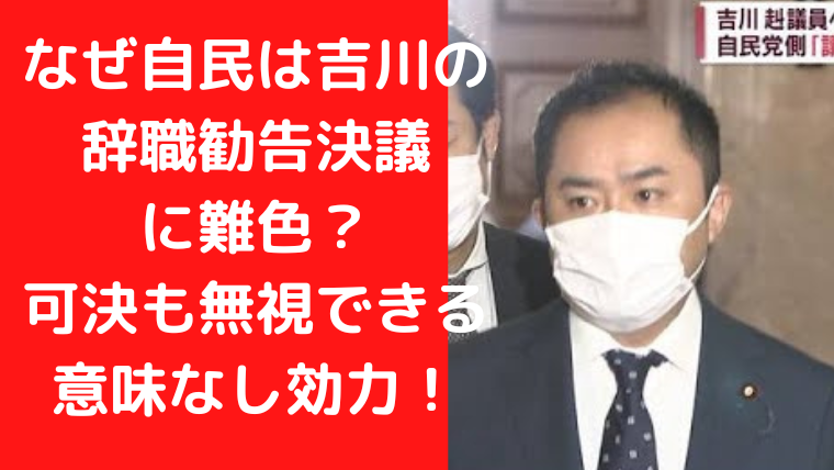 なぜ自民は吉川の辞職勧告決議に難色？可決も無視できる意味なし効力！