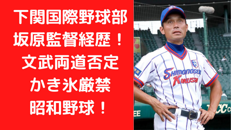 下関国際野球部・坂原監督経歴！文武両道否定とかき氷厳禁の昭和野球！｜TrendWatch