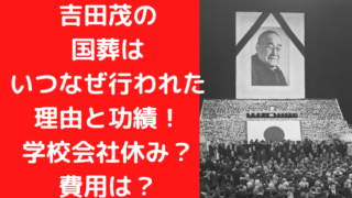 吉田茂の 国葬は いつなぜ行われた 理由と功績！ 学校会社休み？ 費用は？｜TrendWatch