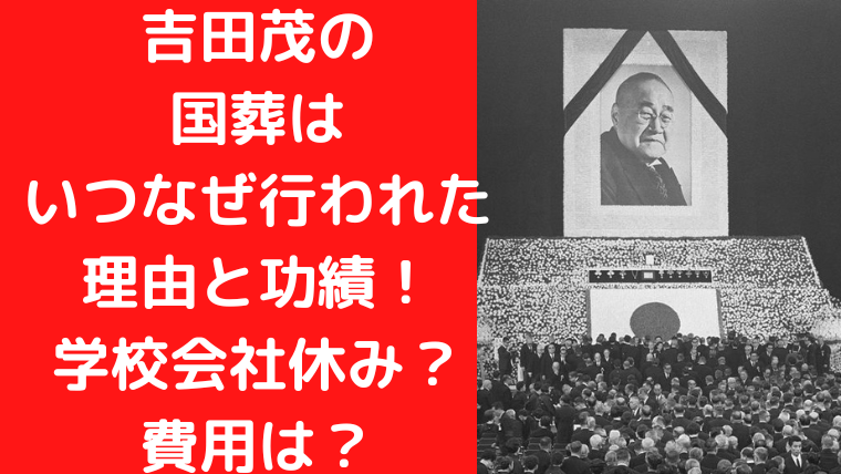 吉田茂の 国葬は いつなぜ行われた 理由と功績！ 学校会社休み？ 費用は？｜TrendWatch