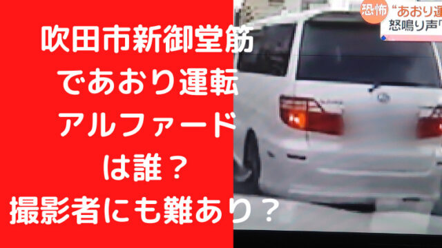 吹田市新御堂筋 であおり運転 アルファード は誰？ 撮影者にも難あり？｜TrendWatch