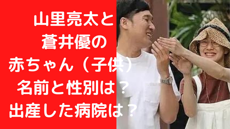 山里亮太と 蒼井優の 赤ちゃん（子供）名前と性別は？ 出産した病院は？｜TrendWatch