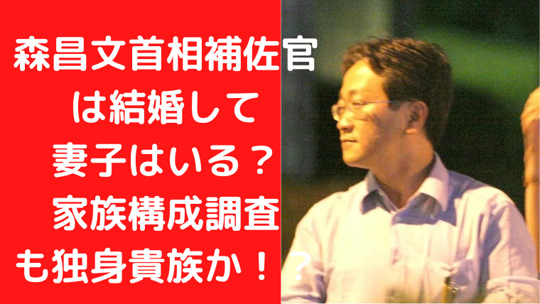 森昌文首相補佐官 は結婚して 妻子はいる？ 家族構成調査 も独身貴族か！？｜Ｔｒｅｎｄｗａｔｃｈ