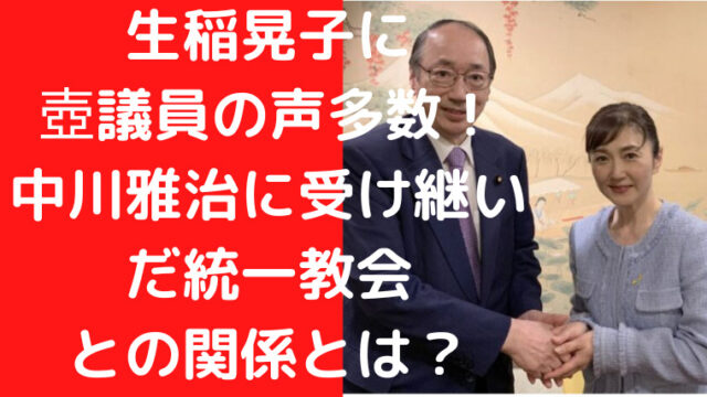 生稲晃子に 壺議員の声多数！ 中川雅治に受け継いだ統一教会 との関係とは？｜TrendWatch