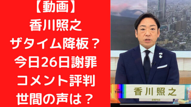 香川照之ザタイム降板？今日26日謝罪コメント評判でいないことに！？｜TrendWatch