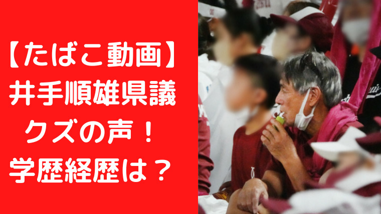 【たばこ動画】井手順雄熊本県議にクズの声！学歴（高校大学）・経歴は？｜TrendWatch