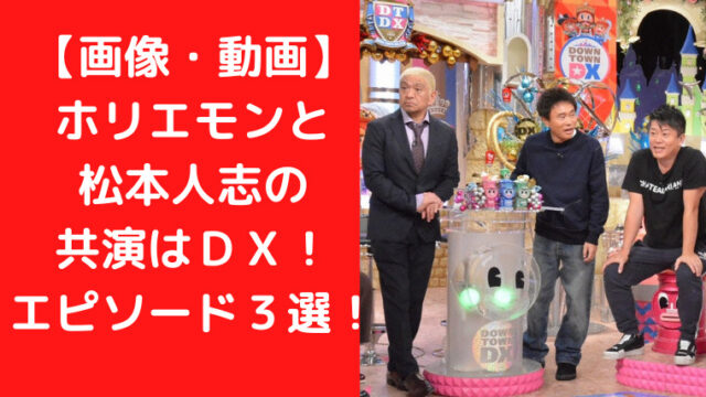 【画像・動画】ホリエモンと松本人志の共演はＤＸ！エピソード３選！｜TrendWatch