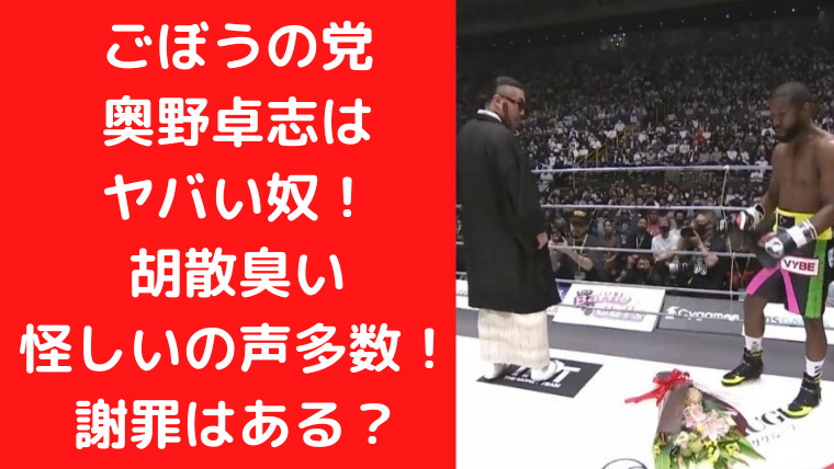 ごぼうの党奥野卓志はヤバい奴！胡散臭い・怪しいの声多数！謝罪はある？花束投げつけ理由はなに？｜TrendWatch